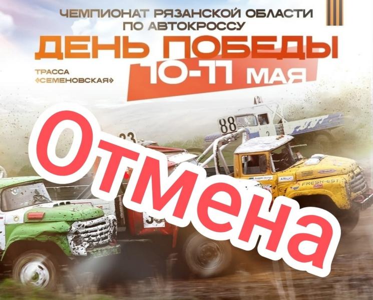 Дату традиционного рязанского автокросса «День Победы» перенесли